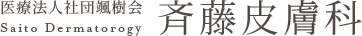 斉藤皮膚科